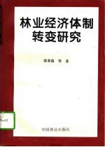 林业经济体制转变研究