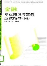 金融专业知识与实务应试指导 初级、中级