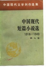 中国现代文学创作选集 中国现代短篇小说选 1918-1949 第7卷