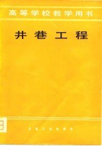 井巷工程 第5分册