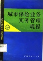 城市保险业务实务管理规程