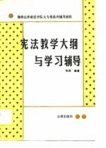 宪法教学大纲与学习辅导