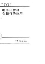 电子计算机在银行的应用