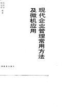 现代企业管理常用方法及微机应用