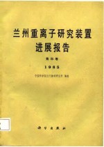 兰州重离子研究装置时展报告 第4卷 1985