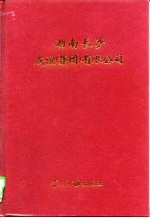 湖南长沙友谊 集团 有限公司