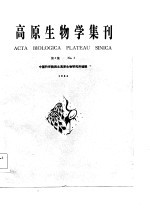 高原生物学集刊 第3集