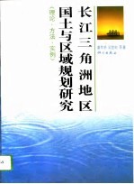 长江三角洲地区国土与区域规划研究  理论·方法·实例