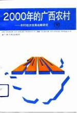 2000年的广西农村 农村经济发展战略研究 下