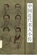 中国近代名人小传