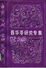 中国当代文学研究资料 聂华苓研究专集