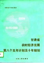 甘肃省农村经济发展第八个五年计划及十年规划