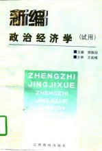 新编政治经济学 试用