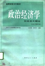 高等学校文科教材 政治经济学 社会主义部分