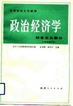 高等学校文科教材 政治经济学 社会主义部分