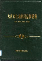 大庆市土地利用总体规划