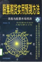 股票期货实用预测方法 上 周易与股票市场预测