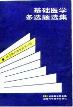 基础医学多选题选集 微生物与寄生虫学分册