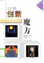 创新魔方 企业生存之道