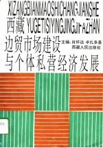 西藏：边贸市场建设与个体私营经济发展