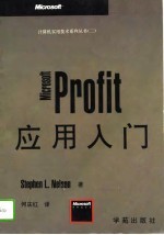 Microsoft Profit应用入门