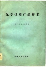 光学仪器产品样本 1978