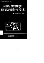 细胞生物学研究方法与技术