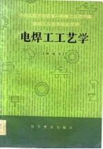 机械工人技术培训教材  电焊工工艺学  初级本