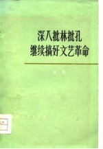 深入批林批孔 继续搞好文艺革命 文艺评论集