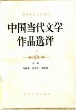 中国当代文学作品选评 上