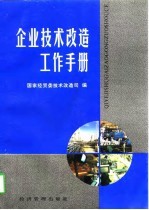 企业技术改造工作手册