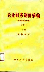 企业财务制度摘编 4 上