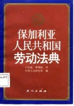 保加利亚人民共和国劳动法典