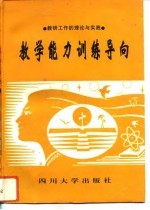 教学能力训练导向 教研工作的理论与实践