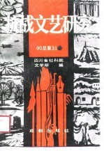 抗战文艺研究 90总第31