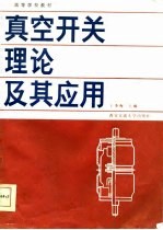 高等学校教材 真空开关理论及其应用