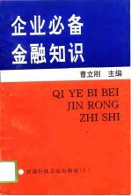 企业必备金融知识