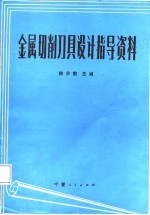 金属切削刀具设计指导资料