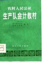 农村人民公社生产队会计