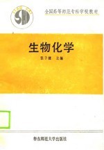 全国高等师范专科学校教材 生物化学