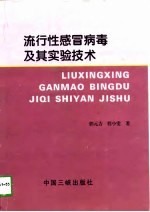 流行性感冒病毒及其实验技术