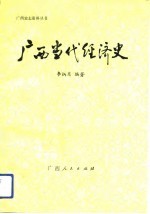 广西当代经济史