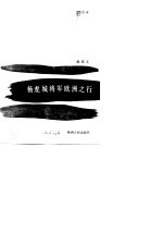 杨虎城将军欧洲之行