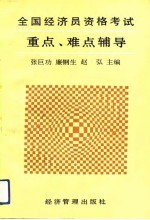 全国经济员资格考试重点、难点辅导