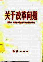 关于改革问题 党中央、国务院和中央领导同志的部分论述