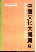 中国文化大博览  五千年中国文化第1部指南