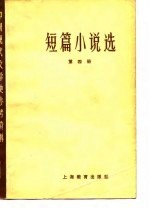 中国现代文学史参考资料 短篇小说选 第4册