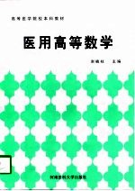 医用高等数学