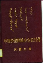 中国少数民族企业家列传 内蒙古卷