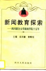 新闻教育探索 四川联合大学新闻学院十五年 1981-1996